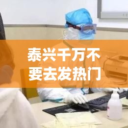 泰興千萬不要去發(fā)熱門診，泰興人民醫(yī)院發(fā)熱門診 