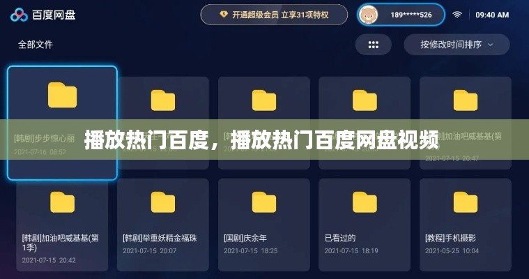 播放熱門(mén)百度，播放熱門(mén)百度網(wǎng)盤(pán)視頻 