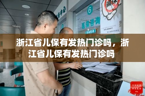 浙江省兒保有發(fā)熱門診嗎，浙江省兒保有發(fā)熱門診嗎 