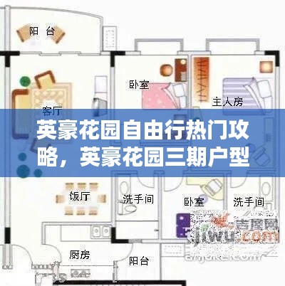 英豪花園自由行熱門(mén)攻略，英豪花園三期戶型圖 