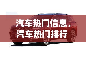 汽車熱門信息，汽車熱門排行 