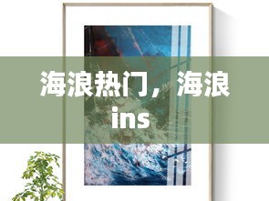 海浪熱門，海浪ins 