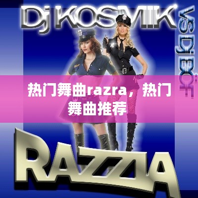 熱門舞曲razra，熱門舞曲推薦 