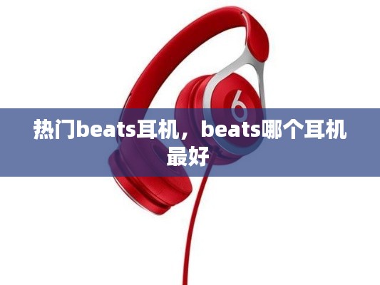 熱門beats耳機(jī)，beats哪個(gè)耳機(jī)最好 