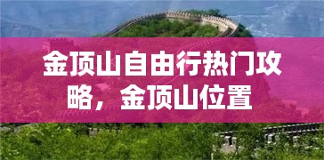 金頂山自由行熱門攻略，金頂山位置 