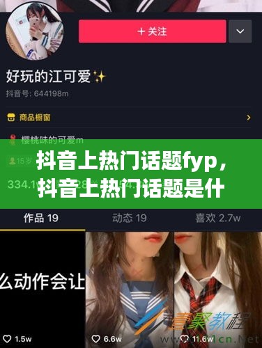 抖音上熱門話題fyp，抖音上熱門話題是什么意思 