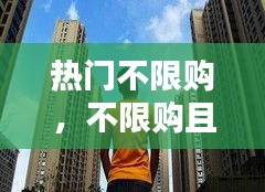 熱門不限購，不限購且值得投資的城市 