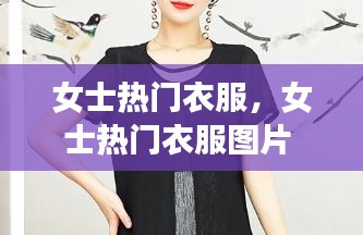 女士熱門(mén)衣服，女士熱門(mén)衣服圖片 