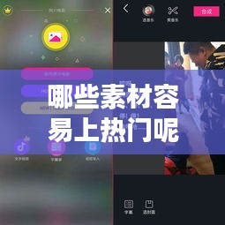 哪些素材容易上熱門呢，什么樣的素材容易上抖音熱門 