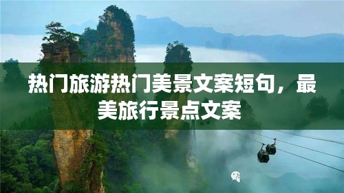 熱門旅游熱門美景文案短句，最美旅行景點文案 