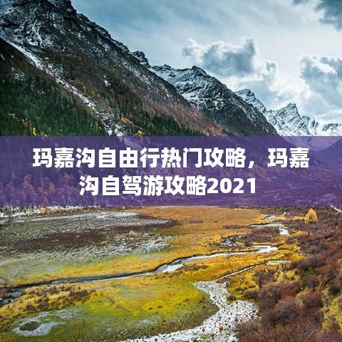 瑪嘉溝自由行熱門(mén)攻略，瑪嘉溝自駕游攻略2021 