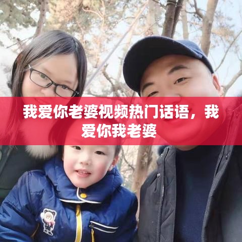 我愛你老婆視頻熱門話語，我愛你我老婆 