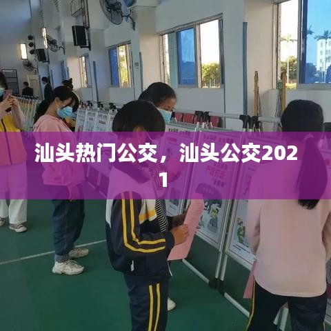 汕頭熱門公交，汕頭公交2021 