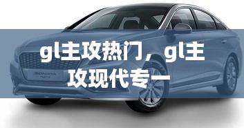 gl主攻熱門，gl主攻現(xiàn)代專一 