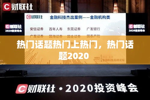 熱門話題熱門上熱門，熱門話題2020 