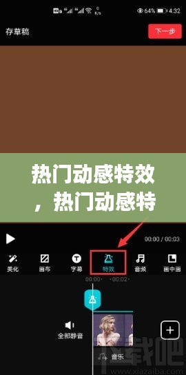 熱門動(dòng)感特效，熱門動(dòng)感特效app 