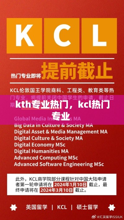 kth專業(yè)熱門，kcl熱門專業(yè) 