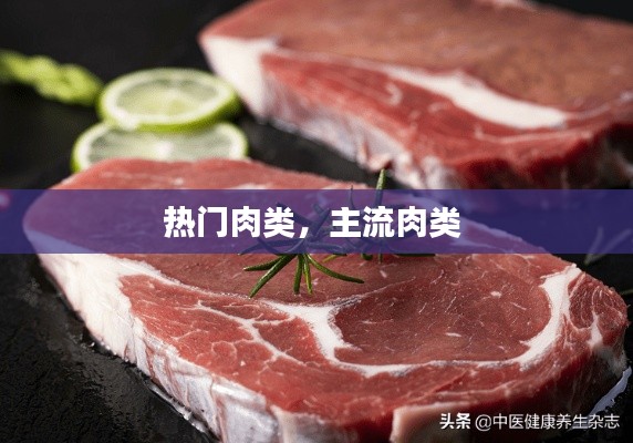 熱門肉類，主流肉類 