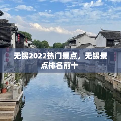 無錫2022熱門景點，無錫景點排名前十 