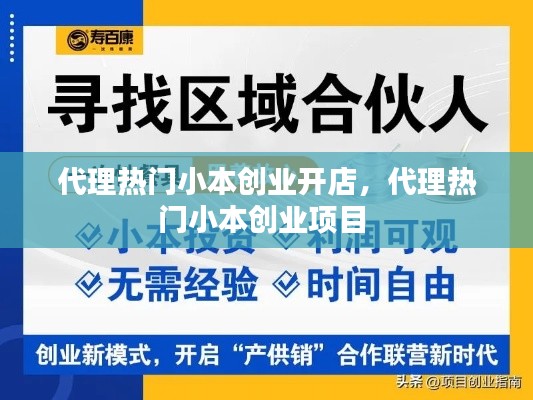 代理熱門小本創(chuàng)業(yè)開店，代理熱門小本創(chuàng)業(yè)項目 