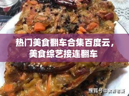 熱門美食翻車合集百度云，美食綜藝接連翻車 