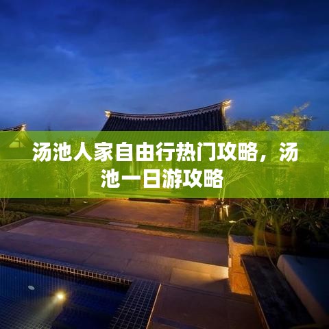 湯池人家自由行熱門攻略，湯池一日游攻略 