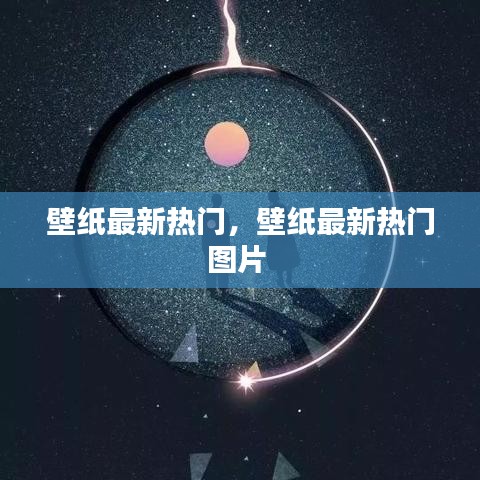 壁紙最新熱門，壁紙最新熱門圖片 