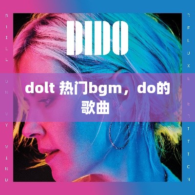 dolt 熱門bgm，do的歌曲 