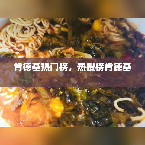 肯德基熱門榜，熱搜榜肯德基 