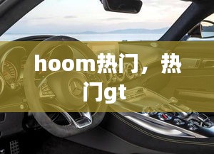 hoom熱門，熱門gt 