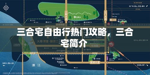 三合宅自由行熱門攻略，三合宅簡介 