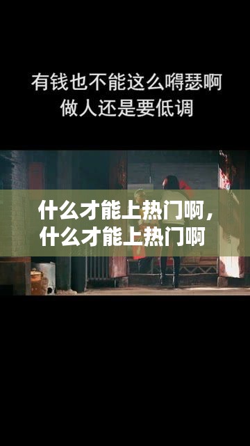 什么才能上熱門啊，什么才能上熱門啊 