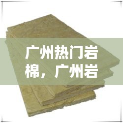 廣州熱門(mén)巖棉，廣州巖棉板生產(chǎn)廠家 