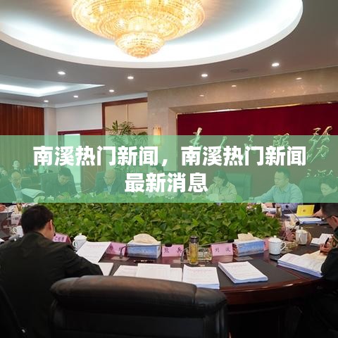 南溪熱門新聞，南溪熱門新聞最新消息 