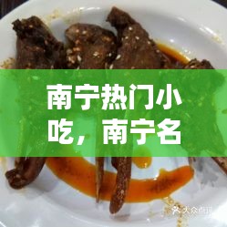 南寧熱門小吃，南寧名小吃 