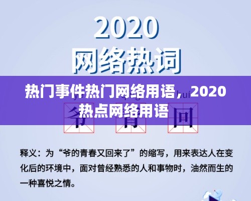 熱門(mén)事件熱門(mén)網(wǎng)絡(luò)用語(yǔ)，2020熱點(diǎn)網(wǎng)絡(luò)用語(yǔ) 