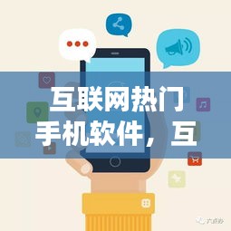 互聯(lián)網(wǎng)熱門手機軟件，互聯(lián)網(wǎng)最火的平臺 