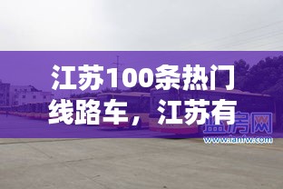 江蘇100條熱門線路車，江蘇有哪些路 