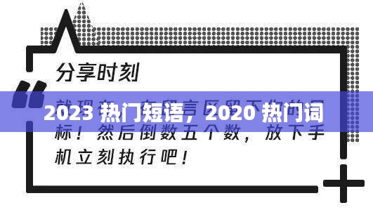 2023 熱門(mén)短語(yǔ)，2020 熱門(mén)詞 