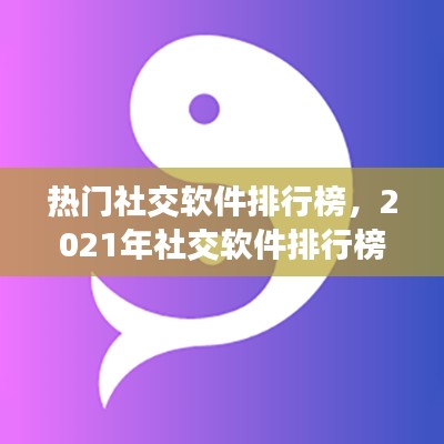 熱門社交軟件排行榜，2021年社交軟件排行榜 