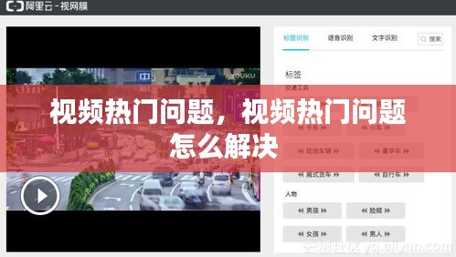 視頻熱門問題，視頻熱門問題怎么解決 