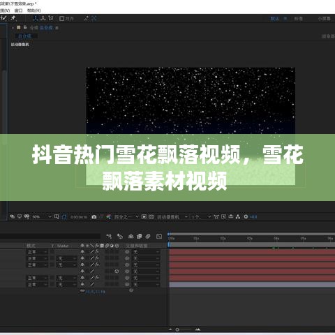 抖音熱門雪花飄落視頻，雪花飄落素材視頻 