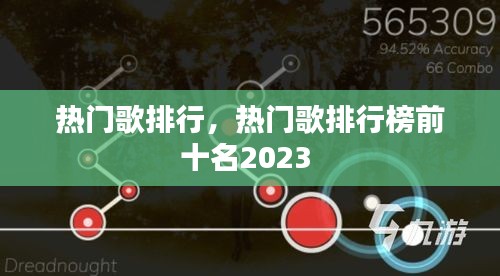 熱門歌排行，熱門歌排行榜前十名2023 