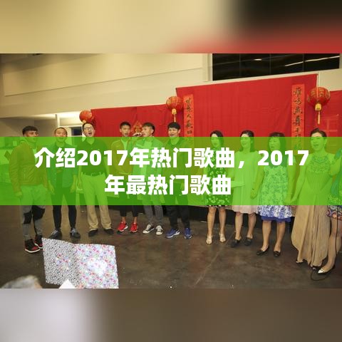 介紹2017年熱門歌曲，2017年最熱門歌曲 