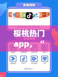 櫻桃熱門app，“櫻桃”app 