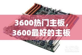 3600熱門主板，3600最好的主板 