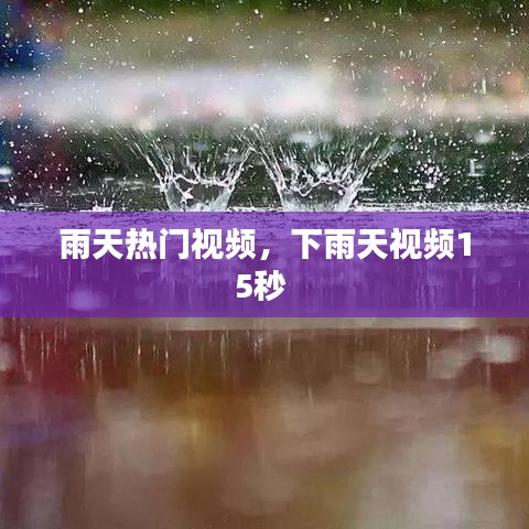 雨天熱門視頻，下雨天視頻15秒 