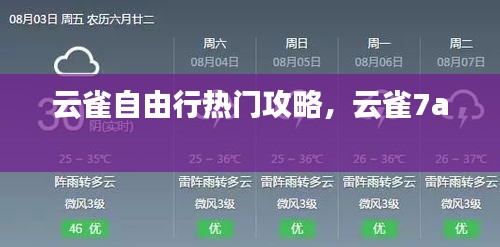 云雀自由行熱門攻略，云雀7a 