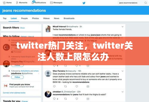 twitter熱門關(guān)注，twitter關(guān)注人數(shù)上限怎么辦 