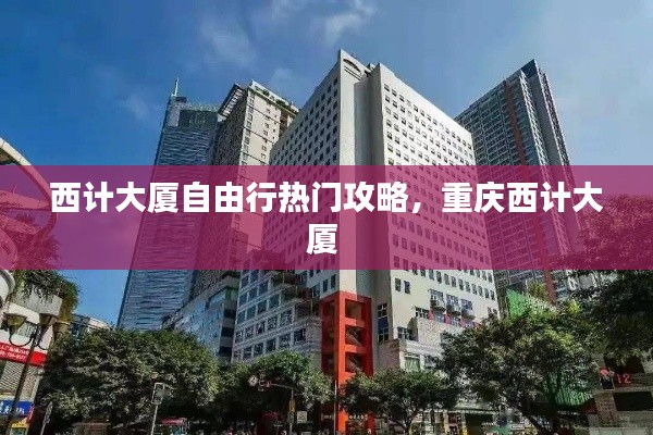 西計大廈自由行熱門攻略，重慶西計大廈 